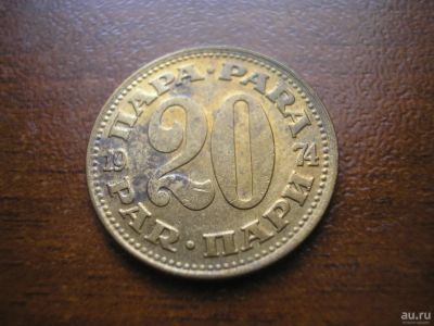 Лот: 8227714. Фото: 1. 20 пара 1974 года. Югославия. Европа