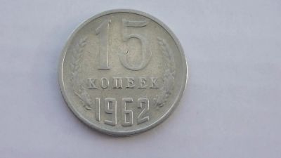 Лот: 7111795. Фото: 1. 15 копеек 1962 года. Россия и СССР 1917-1991 года
