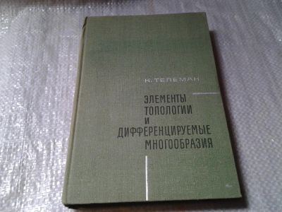 Лот: 5965176. Фото: 1. Элементы топологии и дифференцируемые... Физико-математические науки