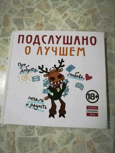 Лот: 11914204. Фото: 1. Книга Подслушано. Художественная