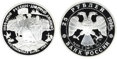 Лот: 430402. Фото: 1. 25 рублей, 1996 год. 1000-летие... Россия и СССР 1917-1991 года