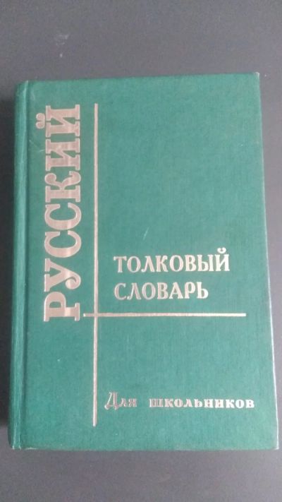Лот: 17918365. Фото: 1. Русский толковый словарь. Словари