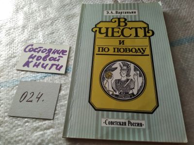 Лот: 18440267. Фото: 1. Вартаньян Э.А. В честь и по поводу... Другое (общественные и гуманитарные науки)
