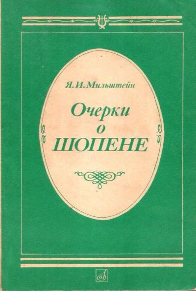 Лот: 14459912. Фото: 1. Мильштейн Яков - Очерки о Шопене... Мемуары, биографии