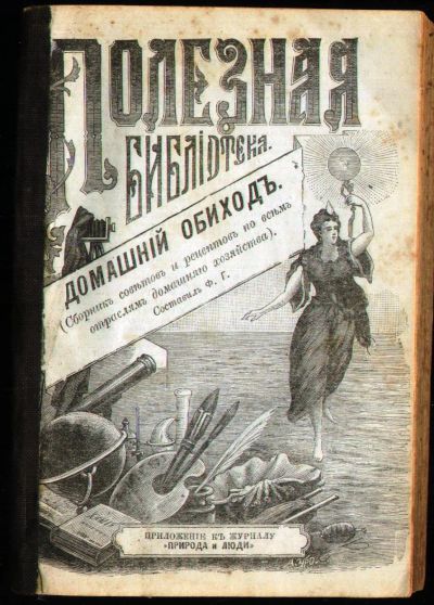 Лот: 19972458. Фото: 1. Домашний обиход. (Сборник советов... Книги