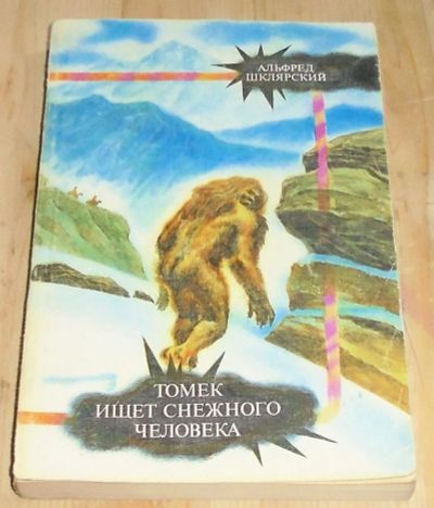 Лот: 11197713. Фото: 1. Томек ищет снежного человека. Художественная