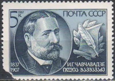 Лот: 25120732. Фото: 1. 1987, ноябрь. 150-летие со дня... Марки