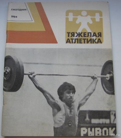 Лот: 17860591. Фото: 1. Тяжелая атлетика. Ежегодник 1984. Книги