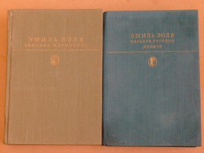 Лот: 3760527. Фото: 1. Эмиль Золя - "Карьера Ругонов... Художественная
