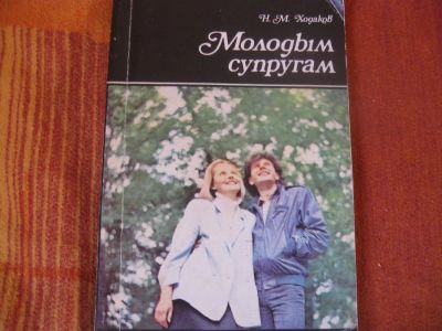 Лот: 7126163. Фото: 1. Молодым супругам. Популярная и народная медицина