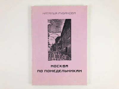 Лот: 23304378. Фото: 1. Москва по понедельникам. Сборник... Художественная