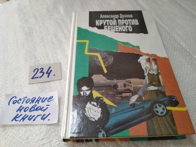 Лот: 17720056. Фото: 1. Духнов А. Крутой против бешеного... Художественная