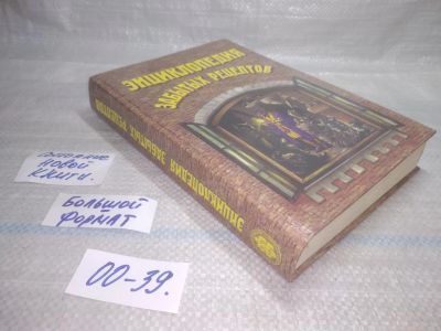 Лот: 25730196. Фото: 1. OzР/ВбР(00-39)Энциклопедия забытых... Домоводство