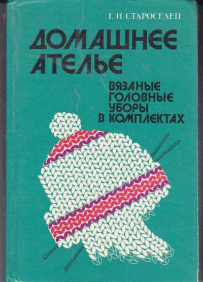 Лот: 14016954. Фото: 1. Домашнее ателье. Вязаные головные... Красота и мода