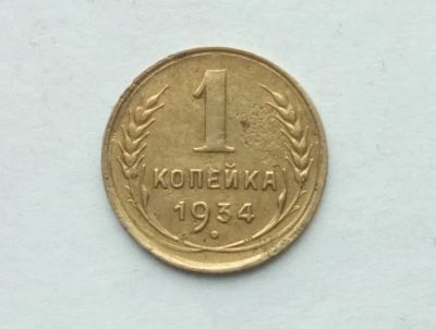 Лот: 25375621. Фото: 1. 1 копейка 1934. Россия и СССР 1917-1991 года