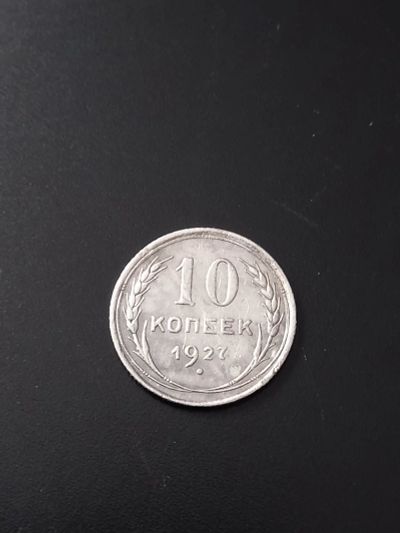 Лот: 17808386. Фото: 1. 10 копеек 1927 Очень хорошее серебро. Россия и СССР 1917-1991 года