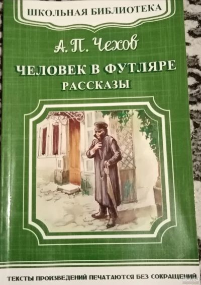 Лот: 16535264. Фото: 1. Книга ,, Человек в футляре". Художественная