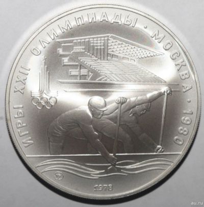 Лот: 3040066. Фото: 1. 10 рублей 1978 год.Олимпиада 80... Россия и СССР 1917-1991 года