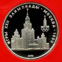 Лот: 3590190. Фото: 1. 1 рубль1979. Игры XXII Олимпиады... Россия и СССР 1917-1991 года