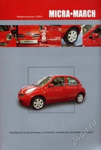 Лот: 1958834. Фото: 1. Руководство по Nissan March, Micra... Другое (справочная литература)