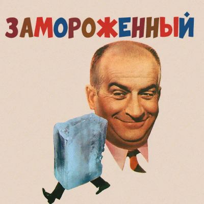 Лот: 24290960. Фото: 1. Замороженный. Видеозаписи, фильмы
