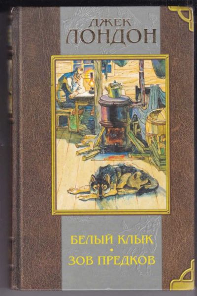 Лот: 23439228. Фото: 1. Белый Клык. Зов предков | Серия... Художественная