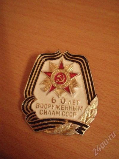 Лот: 14844. Фото: 1. значок "60 лет вооруженным силам... Красноярск