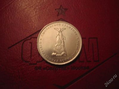 Лот: 2011691. Фото: 1. 5 рублей 2012 г Смоленское сражение. Россия после 1991 года
