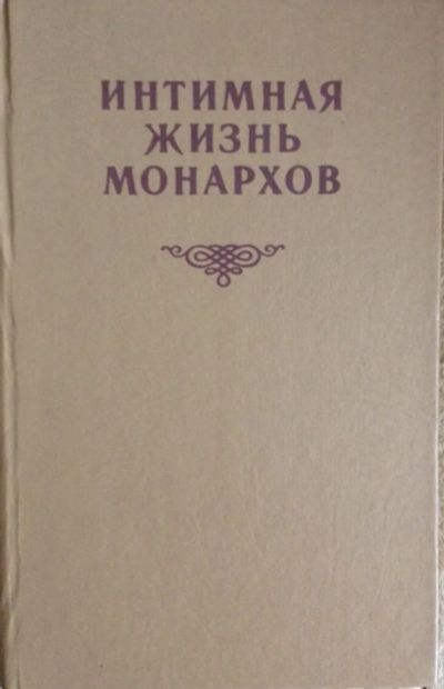 Лот: 7594781. Фото: 1. Интимная жизнь монархов. Художественная