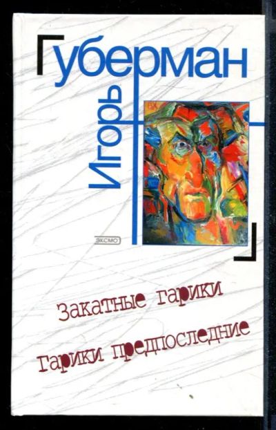 Лот: 23430616. Фото: 1. Закатные гарики. Гарики предпоследние. Художественная