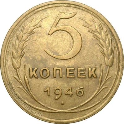 Лот: 9992181. Фото: 1. 5 копеек 1946 г. - приветствуется... Россия и СССР 1917-1991 года