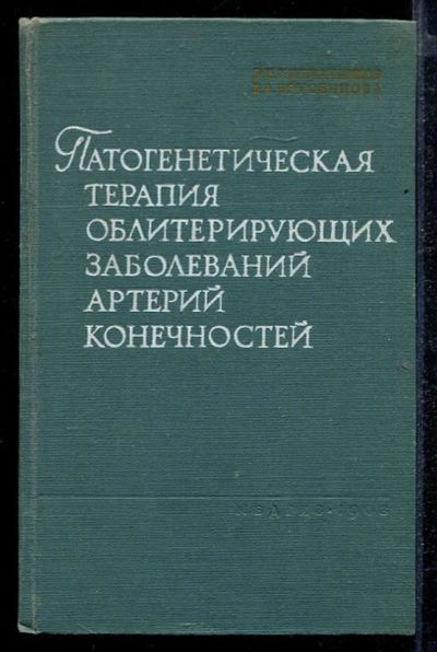 Лот: 23432837. Фото: 1. Патогенетическая терапия облитерирующих... Традиционная медицина
