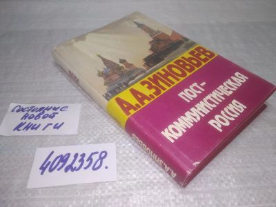 Лот: 25409352. Фото: 1. вб/oz(4092358)Зиновьев А.А. Посткоммунистическая... Другое (общественные и гуманитарные науки)