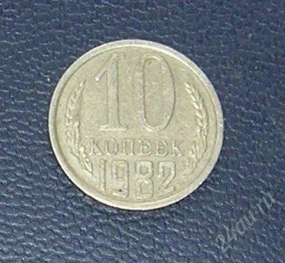 Лот: 2968523. Фото: 1. 10 копеек ссср 1982г. Россия и СССР 1917-1991 года