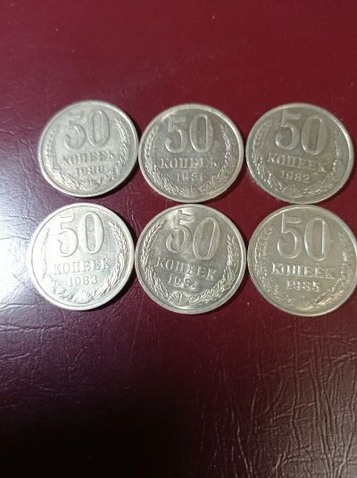 Лот: 8803686. Фото: 1. 50 копеек 1980,81,82,83,84,85... Наборы монет