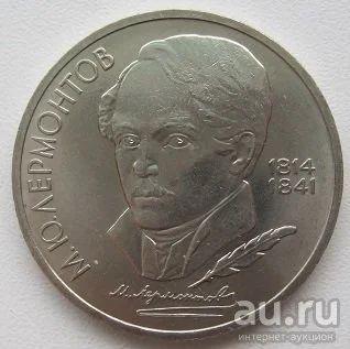 Лот: 13200065. Фото: 1. СССР 1 рубль 1989. М.Ю.Лермонтов... Россия и СССР 1917-1991 года
