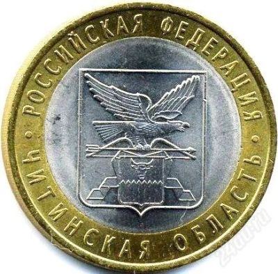 Лот: 2575125. Фото: 1. 10 рублей Читинская область -... Россия после 1991 года