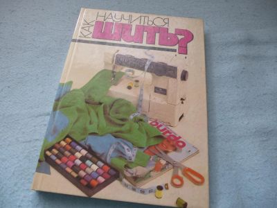 Лот: 4306520. Фото: 1. Как научиться шить. Рукоделие, ремесла