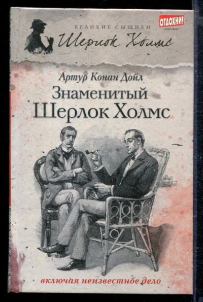 Лот: 23428907. Фото: 1. Знаменитый Шерлок Холмс. Сердце... Художественная