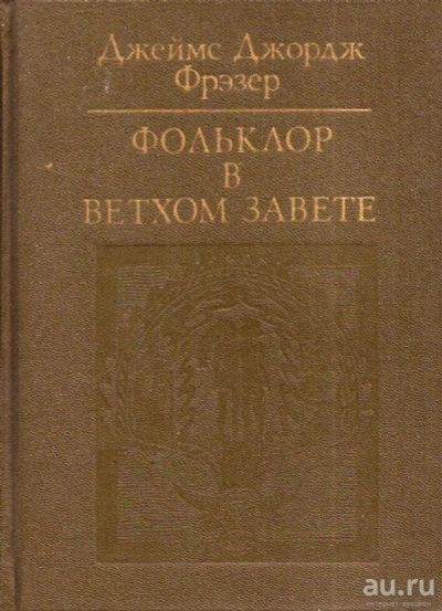 Лот: 15403843. Фото: 1. Джеймс Джордж Фрэзер - Фольклор... Религия, оккультизм, эзотерика