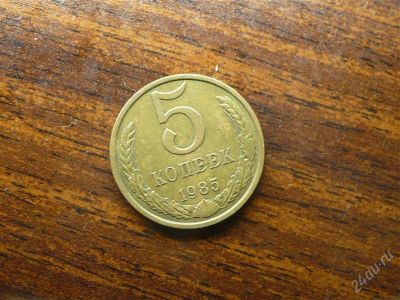 Лот: 1432442. Фото: 1. 5 копеек 1985 года. Россия и СССР 1917-1991 года