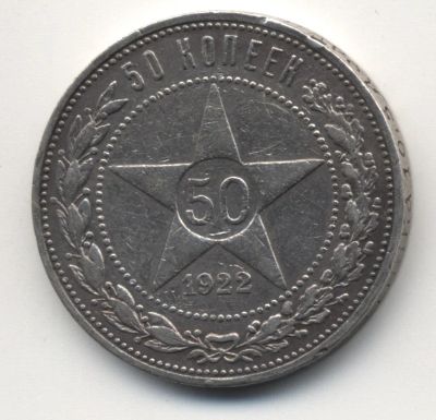 Лот: 5182878. Фото: 1. 50 копеек 1922 г., серебро 900... Россия и СССР 1917-1991 года