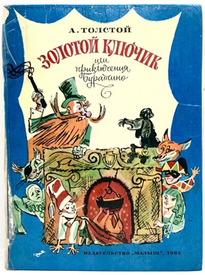 Лот: 16397565. Фото: 1. 📘 А. Толстой. Золотой ключик... Художественная для детей
