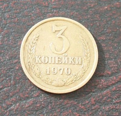 Лот: 2574039. Фото: 1. 3 копейки 1970г. Россия и СССР 1917-1991 года