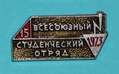 Лот: 7057282. Фото: 1. Знак Всесоюзный студенческий отряд... Юбилейные