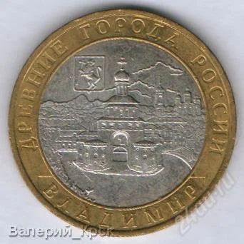 Лот: 1718106. Фото: 1. 10 рублей 2008, Владимир ММД. Россия после 1991 года