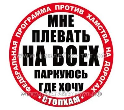 Лот: 11334634. Фото: 1. Наклейка "СтопХам - мне плевать... Наклейки автомобильные