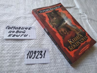 Лот: 20761721. Фото: 1. (109231) Герхард Келлинг Книга... Художественная