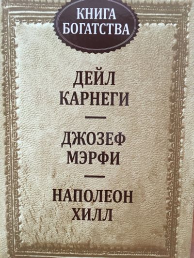 Лот: 11630335. Фото: 1. Мэрфи, Хилл, Карнеги "Книга богатства... Психология и философия бизнеса