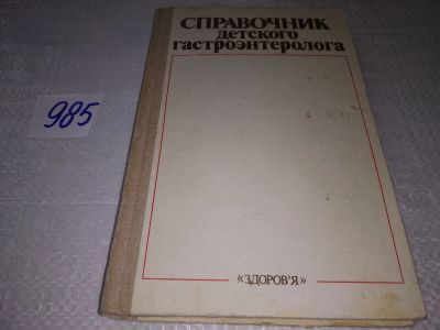 Лот: 17580389. Фото: 1. Справочник детского гастроэнтеролога... Традиционная медицина